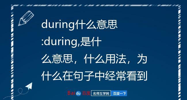 during是什么意思-during是什么意思中文