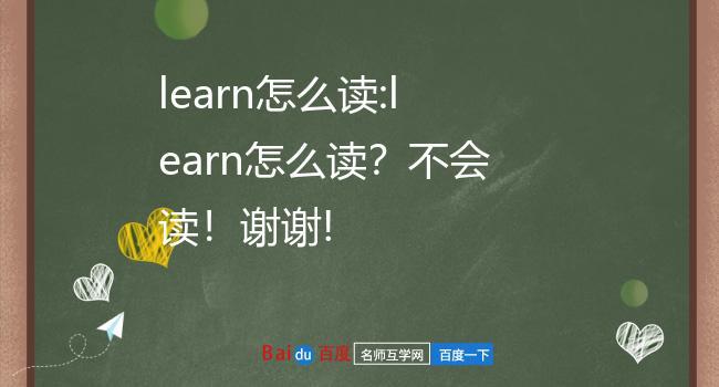 learn-learn怎么读