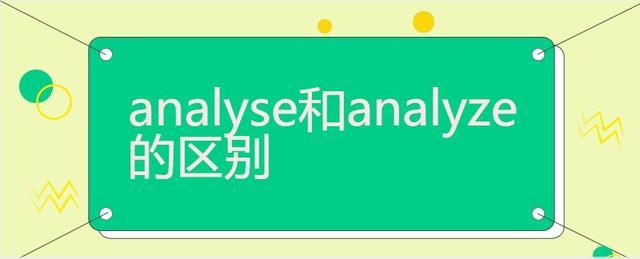 analyse是什么意思-analyses是什么意思