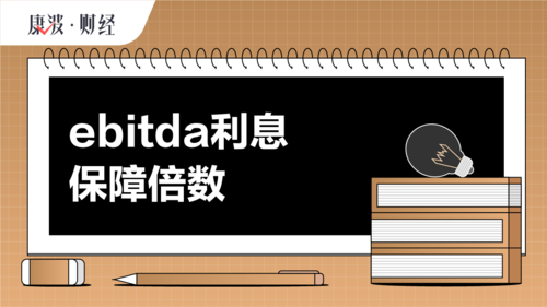 ebitda-ebitda利息保障倍数