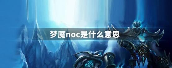 noc-noc梦魇