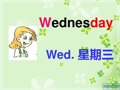 wednesday-wednesday快速记忆法