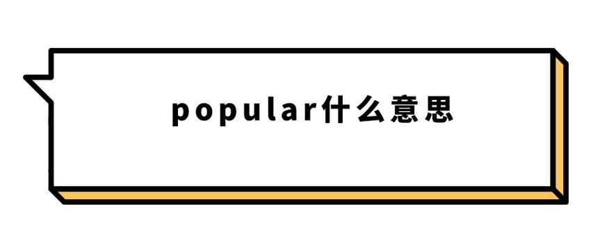 popularity什么意思-popular什么意思啊