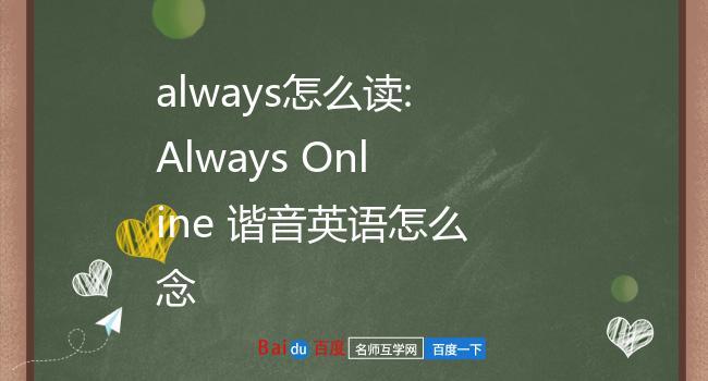 always-always online啥意思