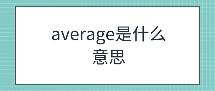 averages-averagespeed是什么意思