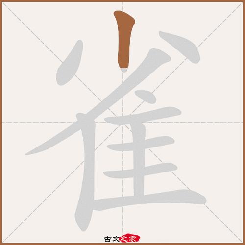 雀-雀的笔顺