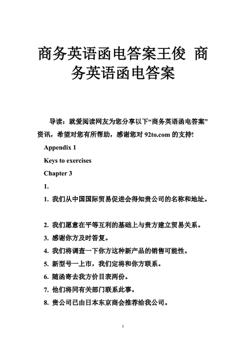 国际商务英语-国际商务英语函电第四版课后答案