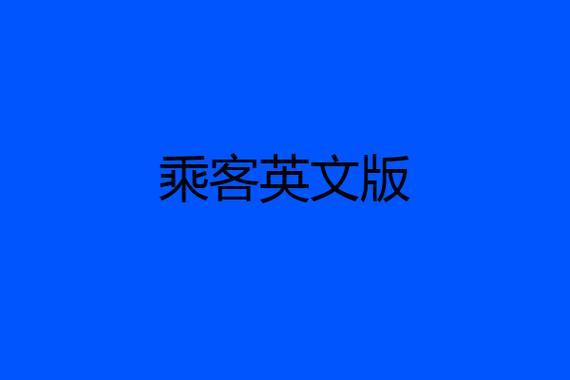 乘客英文版-乘客 英文版