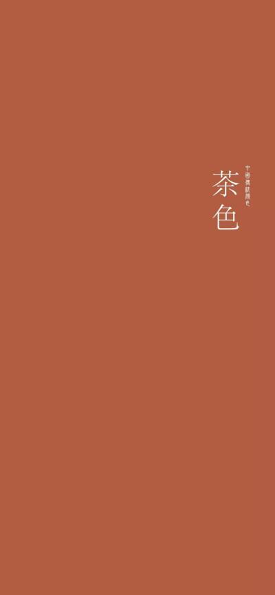 CHASES-茶色是什么颜色