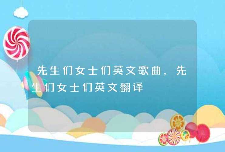 先生们女士们英文-先生们女士们英文怎么读