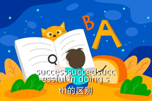 succeeds-succeed是什么词性