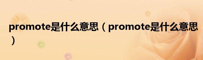 promote是什么意思-promove什么意思