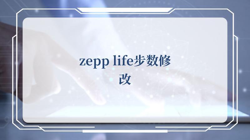 zepp-zepp life修改步数