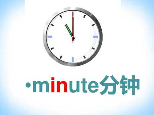 minute-minutes怎么读