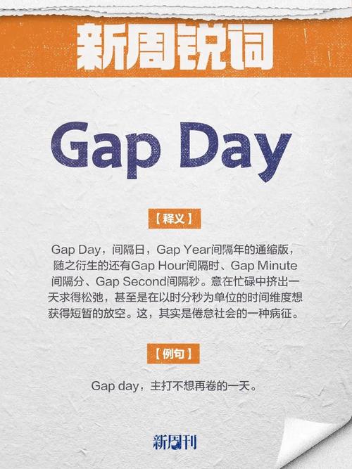 gap-gap day是什么意思啊