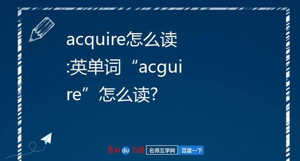 acquire怎么读-acquire怎么读语音