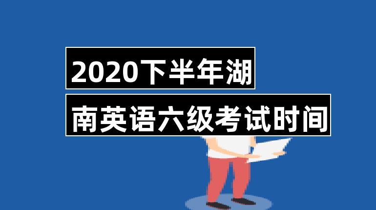 六级 考试时间-六级考试时间2023下半年