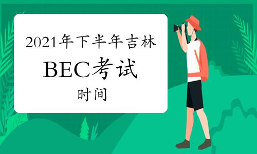 bec中级-bec中级报名时间和考试时间