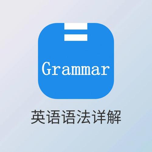 英语语法学习-专门学英语语法的app