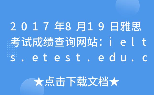 雅思考试成绩查询-雅思考试成绩查询入口官网