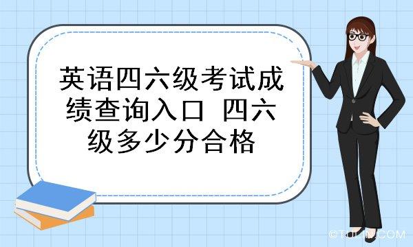 英语四级多少分能过-浙江省英语四级多少分能过