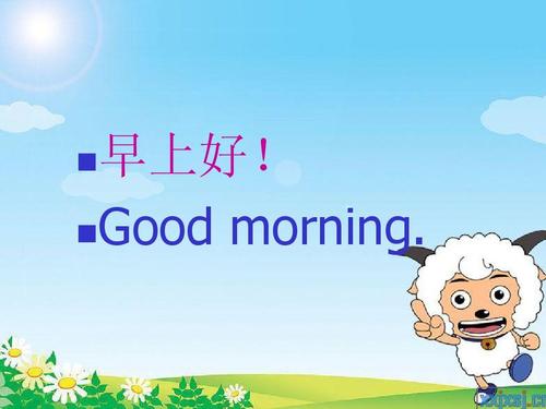 早上好英文-早上好英文good morning