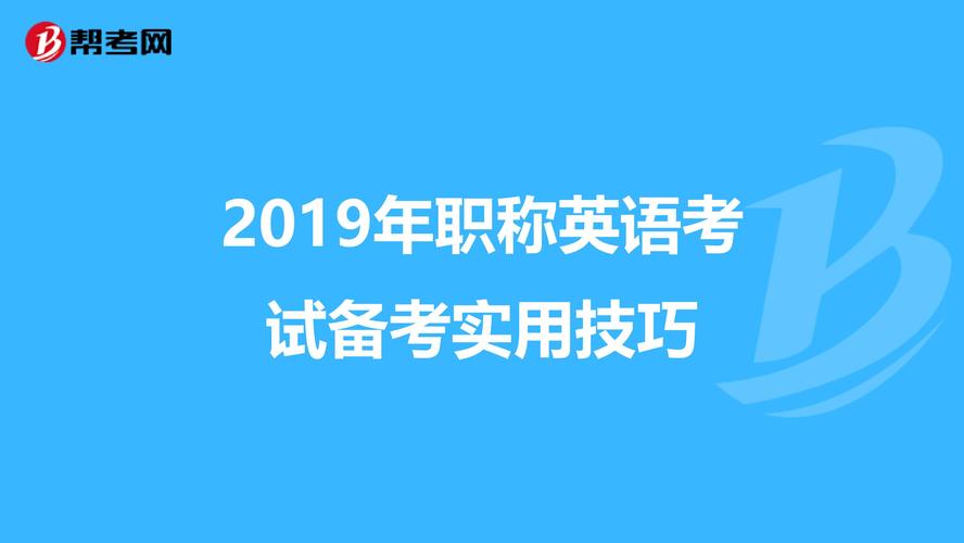 职称英语考试技巧-职称英语考试技巧和方法