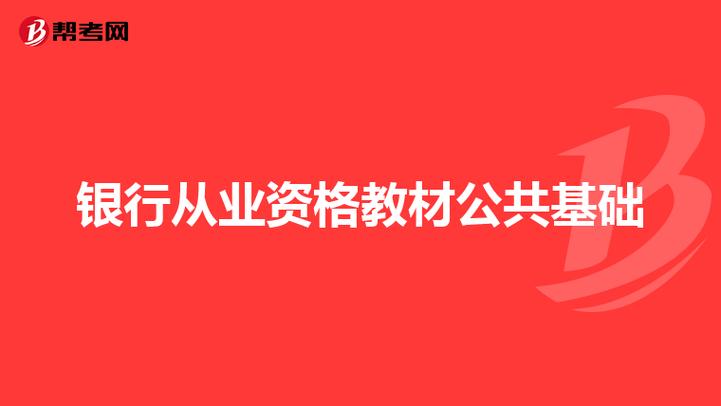 银行从业资格考试 公共基础-银行从业资格考试公共基础是什么