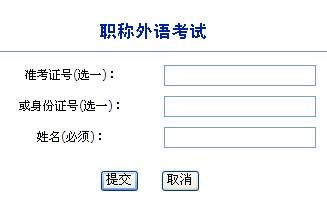 2016年职称英语-2016年职称英语成绩查询