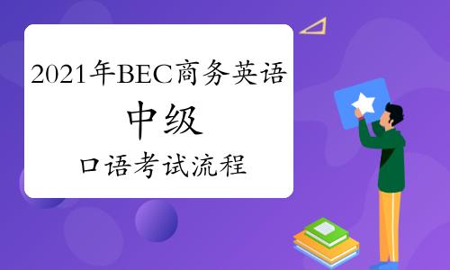 bec中级口语-bec中级口语考试流程