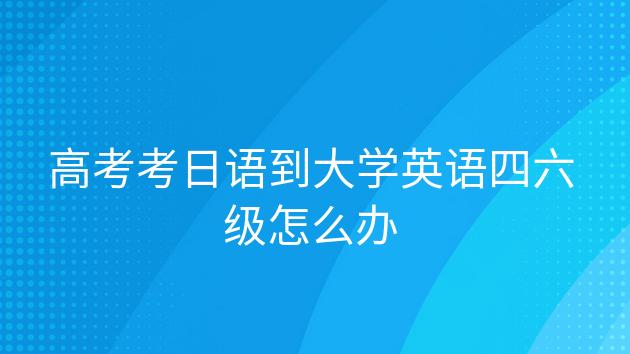 四六级报考网站官方-日语四六级报考网站官方