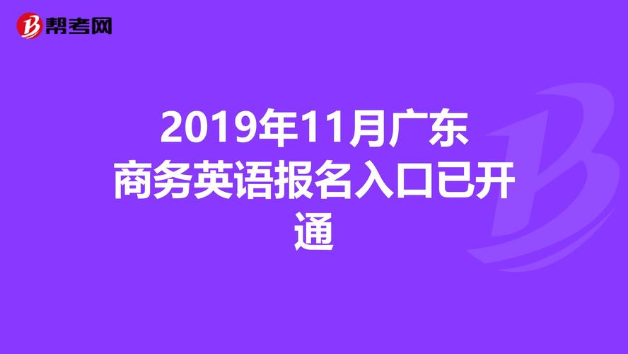 商务英语考试报名-商务英语考试报名入口