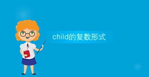 children的复数-children的复数形式