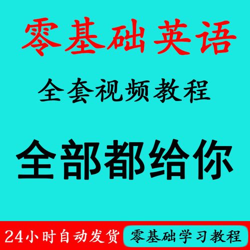 初级英语-初级英语零基础视频教程