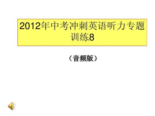 2012安徽中考英语-2012安徽中考英语听力