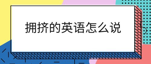 拥挤用英语怎么说-变得拥挤用英语怎么说