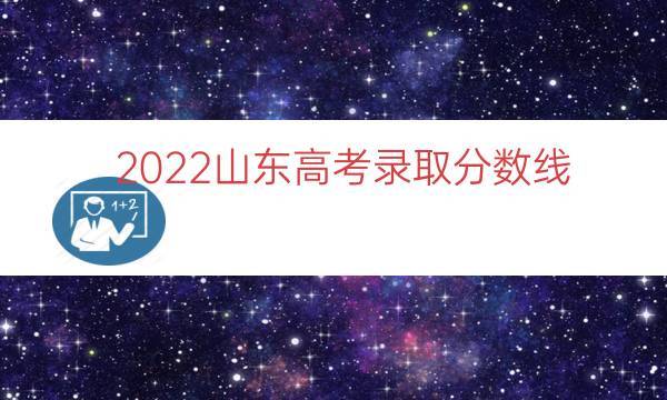 2012年山东高考录取分数线-2012年山东高考录取分数线一览表