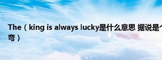the king is always lucky-the king is always lucky翻译