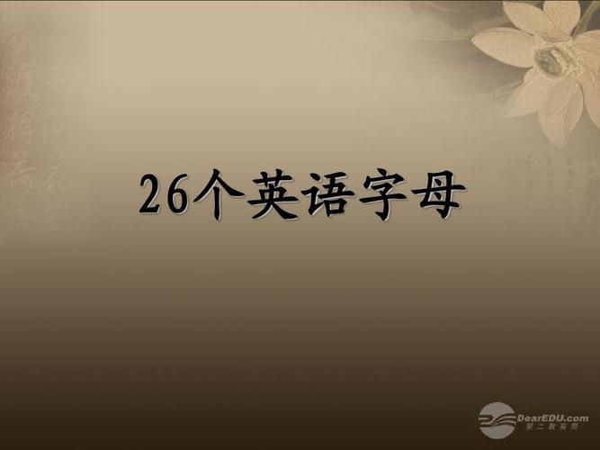 二十六个字母-二十六个字母 26个英语怎么读