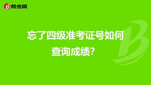 四级准考证号忘记了怎么查成绩-四级准考证号忘记了怎么查成绩呢