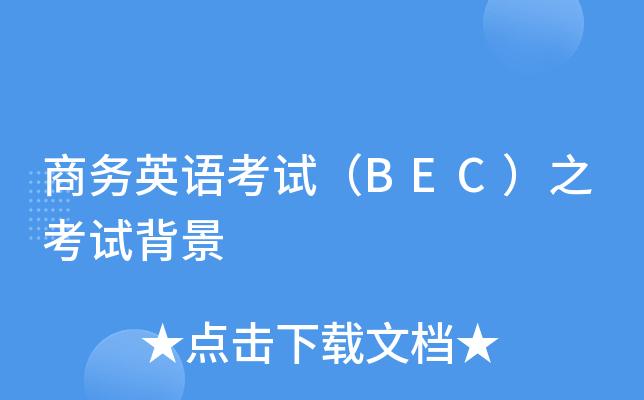 bec商务英语考试-bec商务英语考试报名官网