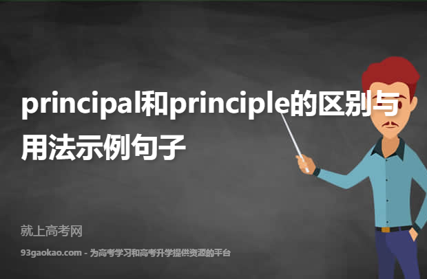 principal-principal和principle的区别