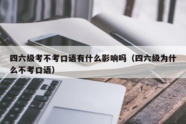 四级口语不考的后果-六级口语不考的后果