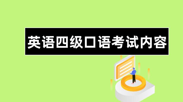 四级口语有必要考吗-四级口语有必要考吗,用处大吗