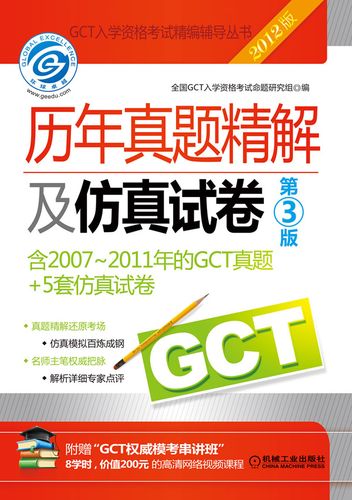 gct历年真题-gct历年真题详解