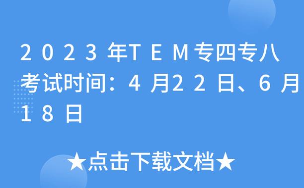 专八考试时间2023-专八考试时间2023年下半年