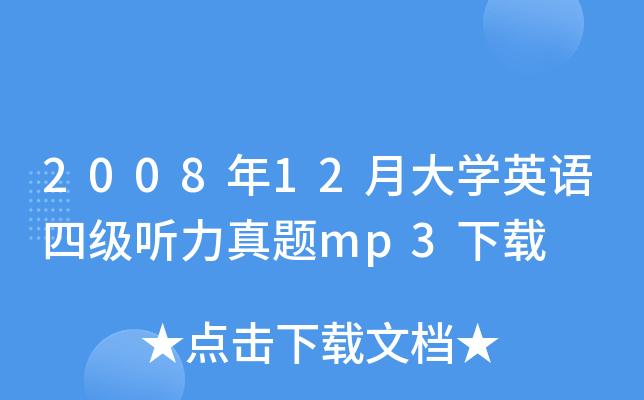 四级英语听力mp3下载-英语四级听力mp3在线