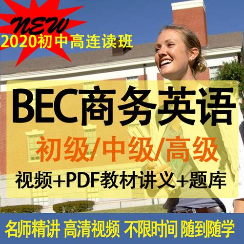 bec商务-bec商务英语网课哪家好