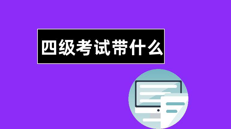 四级可以提前交卷吗-四级可以提前交卷吗半小时