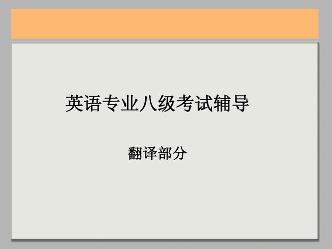 英语专业八级-英语专业八级是什么概念